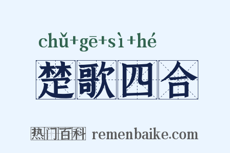 楚歌四合是什么意思的图片